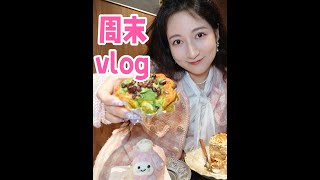 快乐周末vlog #日常vlog #好好吃饭 #吃货日常 #吃吃喝喝 #打卡好去处