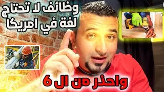 وظائف لا تحتاج لغه في امريكا