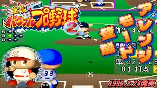 【パワプロ2】開発者からの挑戦状！実況パワフルプロ野球2難易度パワフルに挑戦