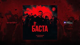 Баста – Семейный бизнес