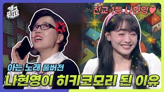 [무삭제풀버전✂] 전교 1등 자녀를 둔 도치맘의 비밀 (feat.후라이의꿈-악동뮤지션) '아는 노래' [개그 콘서트/Gag Concert Ep.1113] | KBS 250309방송