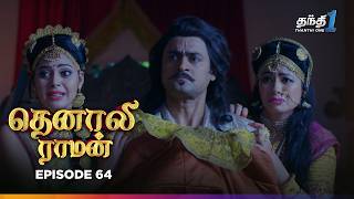 Tenali Raman | Episode 64 | தெனாலிராமன் | Thanthi One | 19th December 2024