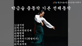 김은희 - 박금슬 춤동작 기본  18편 {전체동작 1}  (2021년 4월 10일)