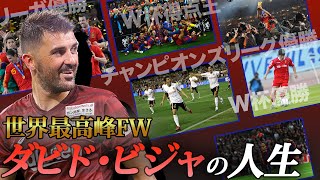 【リーガ・CL・W杯優勝】世界最高峰のFWダビド・ビジャの30年のサッカー人生