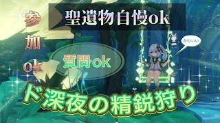 【原神】 休日前の長時間だらだら原神  参加◎精鋭狩り聖遺物自慢、質問、アドバイス、とりあえずなんでもOK