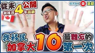 [從未公開] 移民第一年發生過乜呢? 10件令我最難忘的第一次 | 入院? 撞車? 旅遊? 返工? 加拿大雖不華麗但有愛! | 鳴謝贊助 @bmocanada | 移民加拿大四年回顧