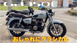 New [GB350C] A classic and fun-to-ride stylish bike compared to the S-type