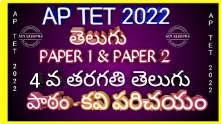 AP TET TELUGU 4 వ తరగతి తెలుగు పాఠం - కవి పరిచయాలు