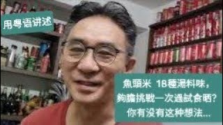 所谓十八般武艺，鱼头米粉的十八种汤料料理吃法，都在一家，不错这不是广告时间，餐馆就叫一家。