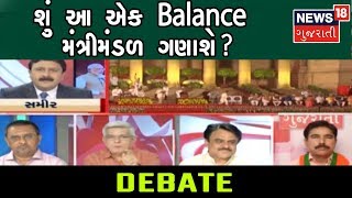 Debate: લોકસભાની ચૂંટણી હાર્યા છે તેવા નેતાઓને પણ પ્રધાનમંડળમાં સ્થાન કેમ?