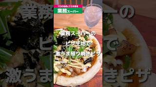 業務スーパーピザ生地で激うま照り焼きチキンピザ🍕#レシピ #簡単レシピ #tiktokレシピ