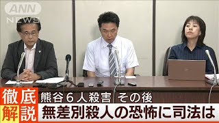 【熊谷6人殺害・国賠判決】危険切迫を認定も“控訴棄却”遺族の無念◆日曜スクープ◆(2023年7月2日)