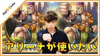 【ドラクエライバルズ】俺がアリーナを救う・・！コントロールアリーナで勝てるデッキを教えます。【DQR】