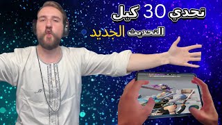 رايدن ورزه يبدعو في تحدي 30 كيل في التحديث الجديد ولاكن ب النهايه😤 #pubgmobile