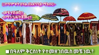 የጥምቀት በዓል በኢትዮጵያ መቼ እና በማን ጊዜ ተጀመረ? | When and by whom did the Ethiopian Epiphany begin?