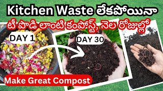 30 రోజుల్లో కంపోస్ట్,ఈ రకంగా చేసిచూడండి, ఎలాంటి వాసన, పురుగులు లేని కంపోస్ట్ తయారవుతుంది #composting