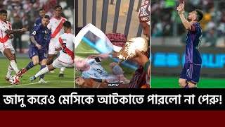 মেসিকে আটকাতে জাদু-টোনা করেছিলো পেরু, মেসির পায়ের জাদুতে উলটো ভুগলো তারা!