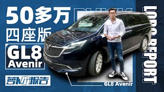 别克四座版GL8 Avenir 怎么样？ 萝卜小报告