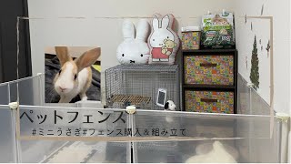 【ペットフェンス】ミニうさぎ/ラテちゃん/ペットフェンス購入＆組み立て