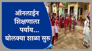 PALGHAR - पालघरमध्ये ऑनलाईन शिक्षणाला पर्याय म्हणून बोलक्या शाळा सुरू -TV9