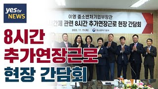 [yestv뉴스] 8시간 추가연장근로 현장 간담회