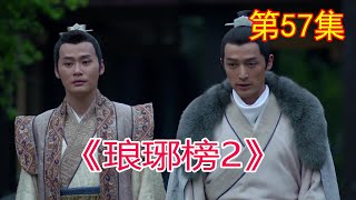 《琅琊榜2》 第57集，梅长苏向蔺晨等人介绍凡界的事，#胡歌#劉濤#靳東#王凱