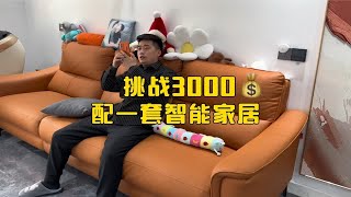 挑战3000元帮粉丝打造一套全屋智能～看完轻松get同款智能家居