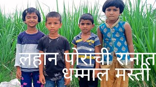 गावाकडच्या पोरांची धम्माल मस्ती | entertaintment diolge video | काळ्या आईच्या कुशीत रमलेली मुले