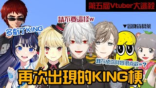 【葛葉】在Vtuber大逃殺5再次出現的KING梗【彩虹社中字/渣熟】