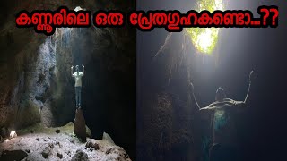 കണ്ണൂരിലെ ഒരു പ്രേതഗുഹ കണ്ടിട്ടുണ്ടോ| Mazin mazi| Kannur| #Payyavoorcave #gunacave