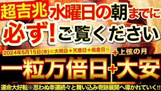 ”一粒万倍日＋大安＋上弦の月”の明日の朝までに必ずご覧ください⚠️【5月15日(水)大大吉日】思わぬ幸運続々と舞い込み奇跡展開へ導かれていく！運命好転⭐️【奇跡が起こる高波動エネルギー・邪気祓い動画】