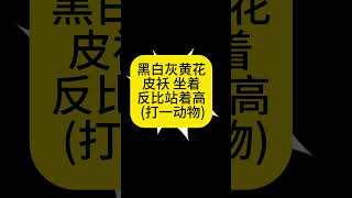 粽子头，梅花脚，屁股挂把弯镰刀，黑白灰黄花皮袄，坐着反比站着高 #迷因 #冷笑话 #谜语