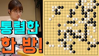 해설자도 깜짝놀란 최정의 펀치! [최정 vs 문민종] 한국 바둑리그 10R