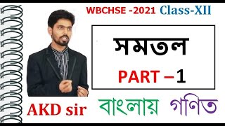 সমতল : Part - 1