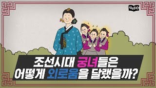 [Eng] 조선시대 궁녀들은 어떻게 외로움을 달랬을까? | 역사, 한국사