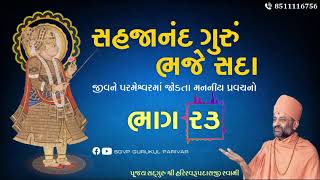 સહજાનંદ ગુરું ભજે સદા | Bhag 23 | Sahajanand Gurum Bhaje Sada | Pu. Hariswarupdasji Swami