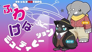 【クトゥルフ神話TRPG】ヘンテコ動物たちと『ふわけばミューティレーション』【あそびいと】