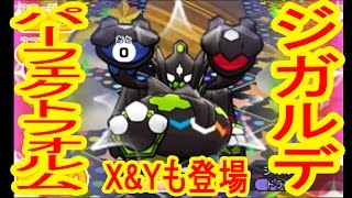 【オジャマがX＆Y】ジガルデ100％パーフェクトフォルム登場　ポケとる実況