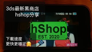 3DS最新黑商店hshop(3hs)分享, 安裝教學&試用