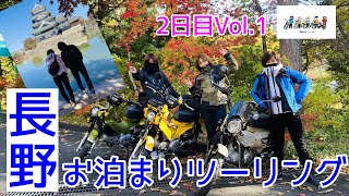 モトブログ#95【おばさんツーリング部】紅葉の松本城！長野お泊まりツーリング＜2日目Vol.1＞