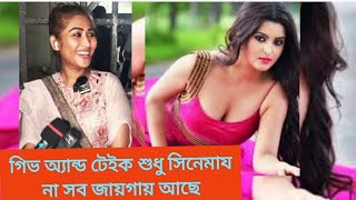 বেড শেয়ার শুধু সিনেমায় না সব জায়গায় আছে বললেন চাওয়ালী নায়িকা | Bangla Movie |