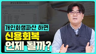 개인회생.개인파산해도 이것은 지나야 신용회복 됩니다!