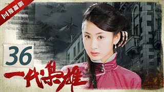 【FULL】EP36 一代枭雄 Generation of Dignity（孙红雷/陈数/巍子/李泽锋/郭珍霓/陈祉希）