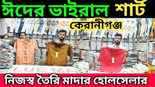 ঈদের ভাইরাল শার্ট পাইকারী | পাইকারী শার্ট কেরানীগঞ্জ | New Shirt collection in Bangladesh 2025 ||