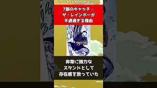 【ジョジョ】7部のキャッチ・ザ・レインボーが不遇過ぎる理由【ジョジョの奇妙な冒険】#shorts