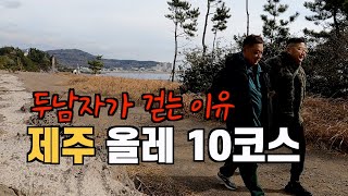 [올레 10코스] 제주 최고 산방산과 송악산👍👍 혼자보단 둘이 좋습니다