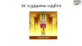 மருந்தவை மந்திரம் | Marundhavai mandhiram | Thevaram song 44