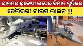 Official New Timeline On India's Indigenous Fighter Program  ସ୍ବଦେଶୀ ବିମାନଗୁଡିକର ନିର୍ଧାରିତ ସମୟସୀମା