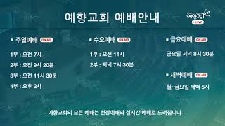 양주예향교회 / 대림절 둘째주일 / 주일1부예배 (20.12.06) / \