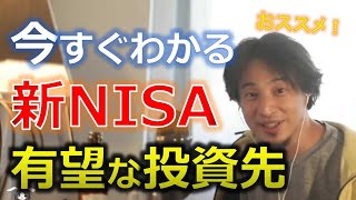 （ひろゆき）新NISAのおすすめ投資先を教えて（切抜）